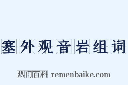 塞外观音岩组词是什么意思的图片